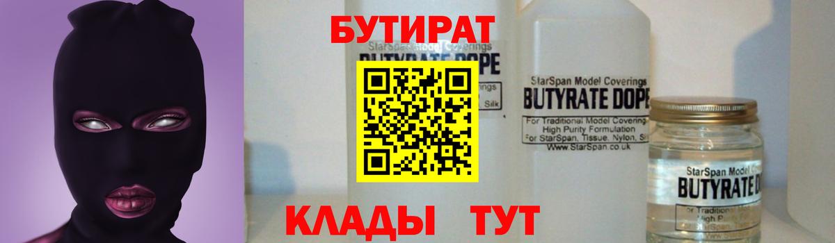 Большой Камень  БУТИРАТ  Вход с VPN  Бутират бутандиол 