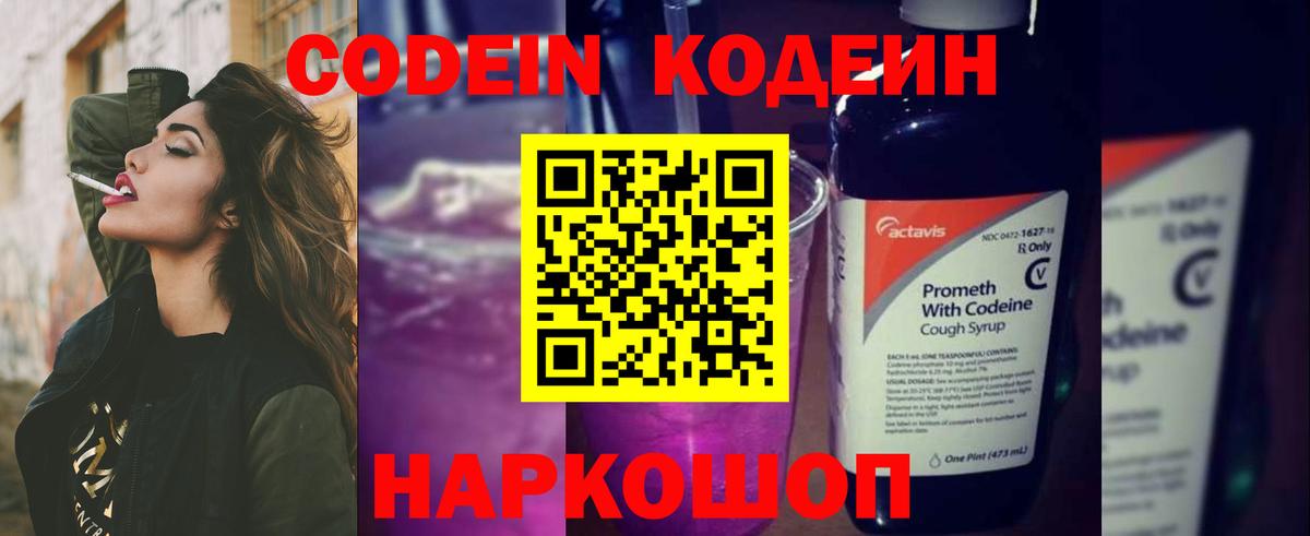 Кодеин Purple Drank  Вход с VPN  Большой Камень 